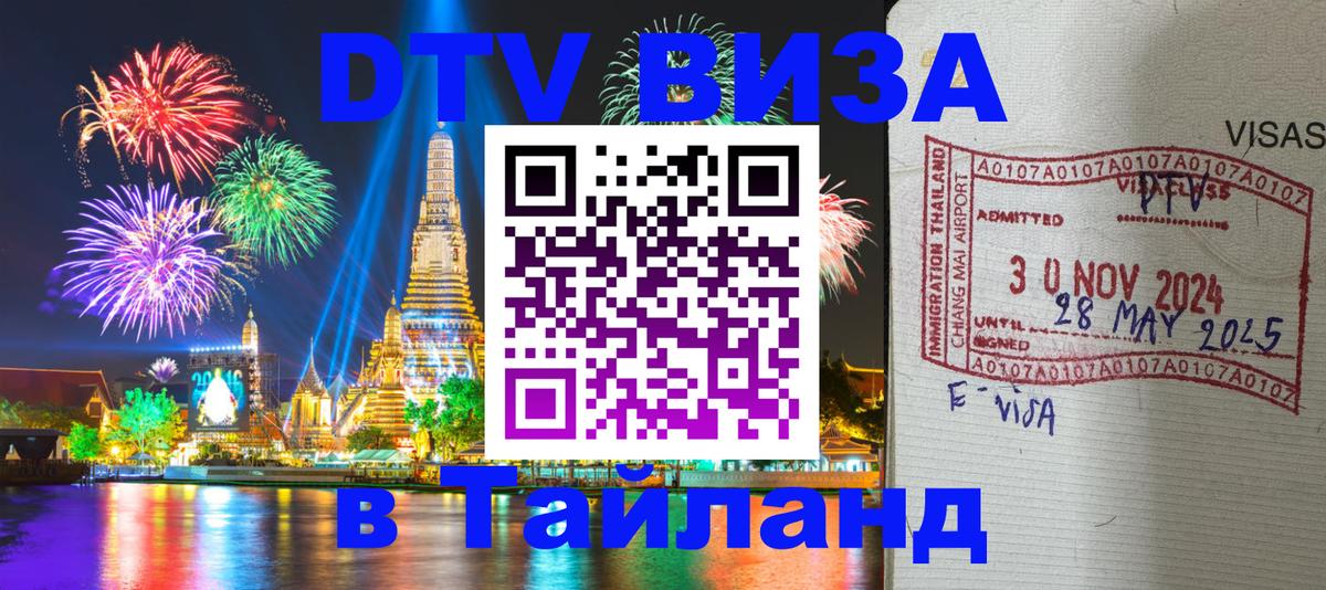 Купить DTV визу в Таиланд Стокгольм 